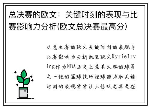 总决赛的欧文：关键时刻的表现与比赛影响力分析(欧文总决赛最高分)