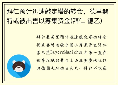 拜仁预计迅速敲定塔的转会，德里赫特或被出售以筹集资金(拜仁 德乙)
