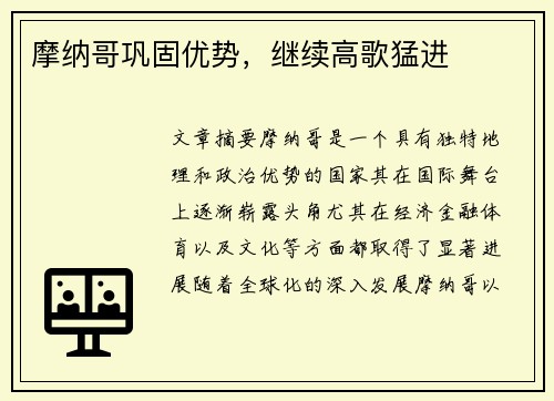 摩纳哥巩固优势，继续高歌猛进