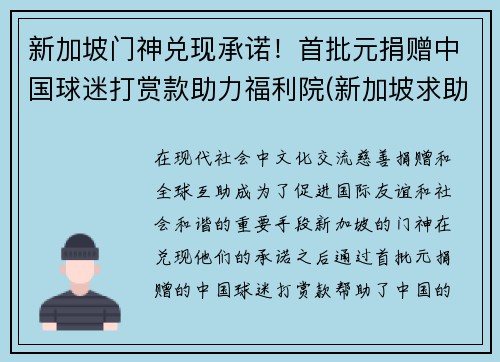 新加坡门神兑现承诺！首批元捐赠中国球迷打赏款助力福利院(新加坡求助)