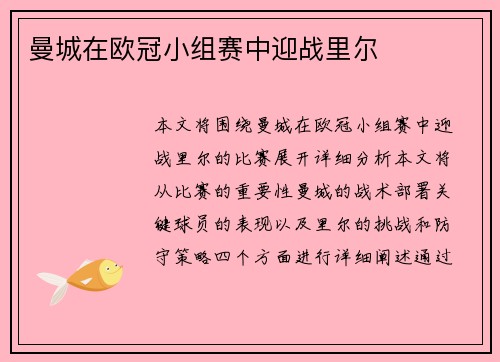 曼城在欧冠小组赛中迎战里尔