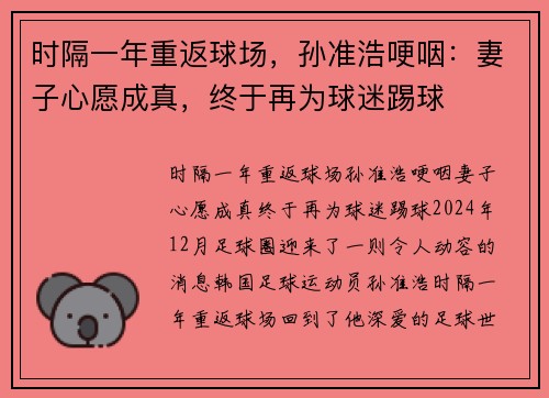 时隔一年重返球场,孙准浩哽咽:妻子心愿成真,终于再为球迷踢球