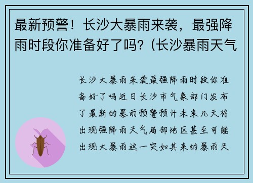 最新预警！长沙大暴雨来袭，最强降雨时段你准备好了吗？(长沙暴雨天气)