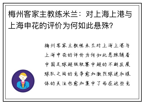 梅州客家主教练米兰：对上海上港与上海申花的评价为何如此悬殊？