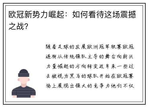 欧冠新势力崛起：如何看待这场震撼之战？
