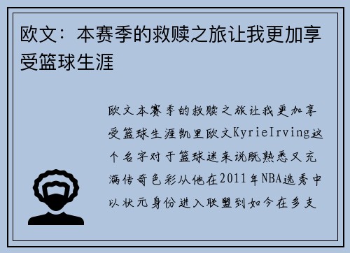 欧文:本赛季的救赎之旅让我更加享受篮球生涯