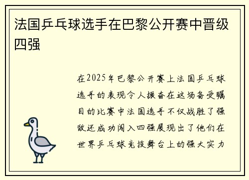 法国乒乓球选手在巴黎公开赛中晋级四强