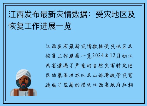 江西发布最新灾情数据：受灾地区及恢复工作进展一览