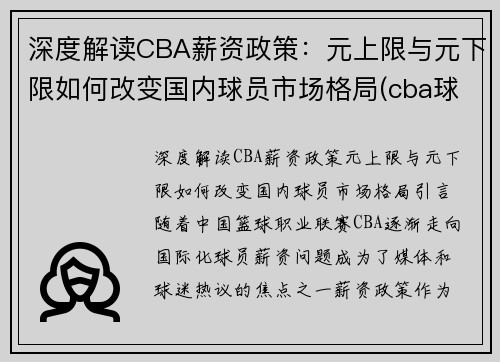 深度解读CBA薪资政策：元上限与元下限如何改变国内球员市场格局(cba球队薪资限制)
