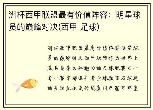 洲杯西甲联盟最有价值阵容:明星球员的巅峰对决(西甲 足球)