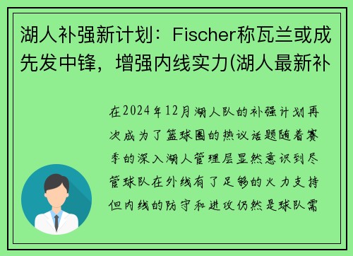 湖人补强新计划：Fischer称瓦兰或成先发中锋，增强内线实力(湖人最新补强方案)