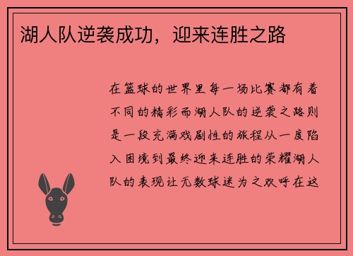 湖人队逆袭成功，迎来连胜之路