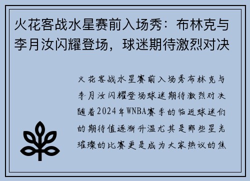 火花客战水星赛前入场秀：布林克与李月汝闪耀登场，球迷期待激烈对决
