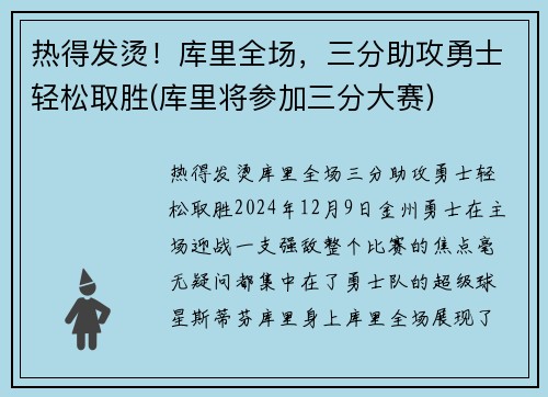 热得发烫！库里全场，三分助攻勇士轻松取胜(库里将参加三分大赛)