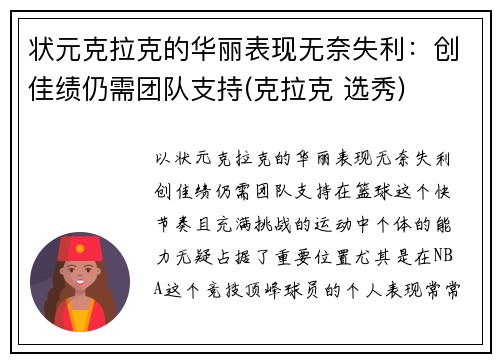 状元克拉克的华丽表现无奈失利：创佳绩仍需团队支持(克拉克 选秀)
