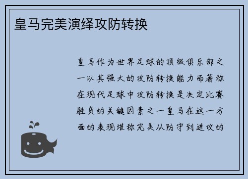 皇马完美演绎攻防转换