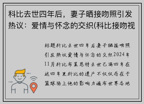 科比去世四年后，妻子晒接吻照引发热议：爱情与怀念的交织(科比接吻视频)
