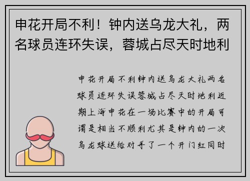 申花开局不利！钟内送乌龙大礼，两名球员连环失误，蓉城占尽天时地利