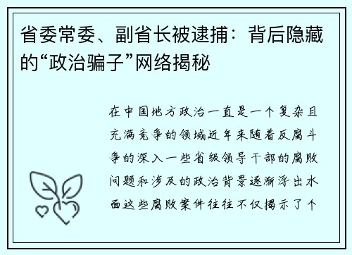 省委常委、副省长被逮捕：背后隐藏的“政治骗子”网络揭秘