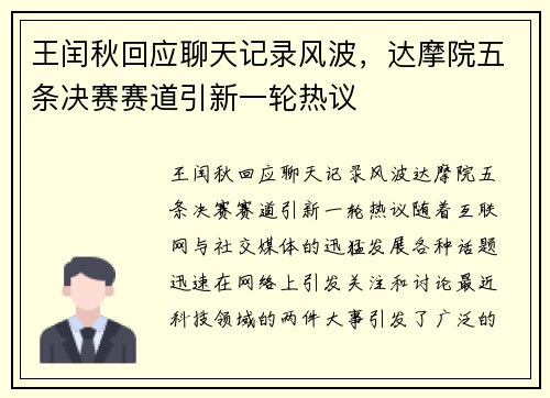 王闰秋回应聊天记录风波，达摩院五条决赛赛道引新一轮热议