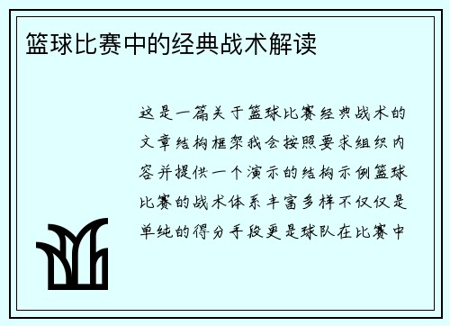 篮球比赛中的经典战术解读
