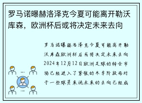 罗马诺曝赫洛泽克今夏可能离开勒沃库森，欧洲杯后或将决定未来去向