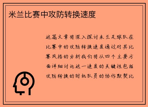 米兰比赛中攻防转换速度