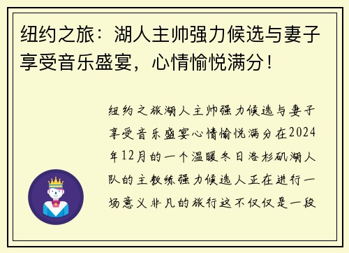 纽约之旅：湖人主帅强力候选与妻子享受音乐盛宴，心情愉悦满分！