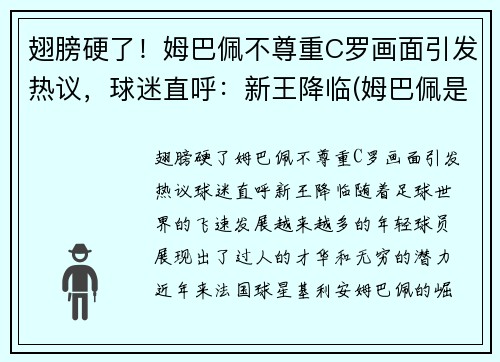 翅膀硬了！姆巴佩不尊重C罗画面引发热议，球迷直呼：新王降临(姆巴佩是c罗球迷吗)