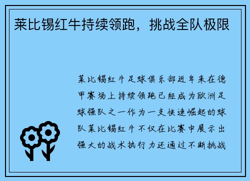 莱比锡红牛持续领跑，挑战全队极限