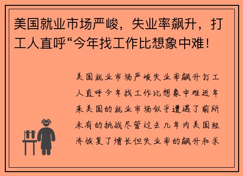 美国就业市场严峻，失业率飙升，打工人直呼“今年找工作比想象中难！”