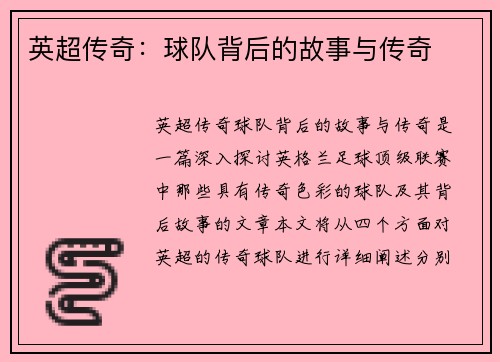 英超传奇：球队背后的故事与传奇