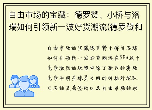 自由市场的宝藏：德罗赞、小桥与洛瑞如何引领新一波好货潮流(德罗赞和洛瑞图片)