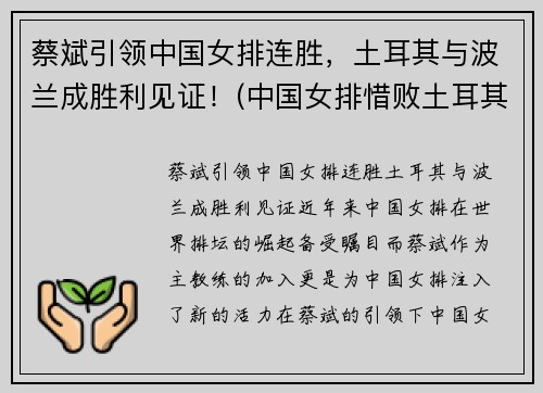 蔡斌引领中国女排连胜，土耳其与波兰成胜利见证！(中国女排惜败土耳其)