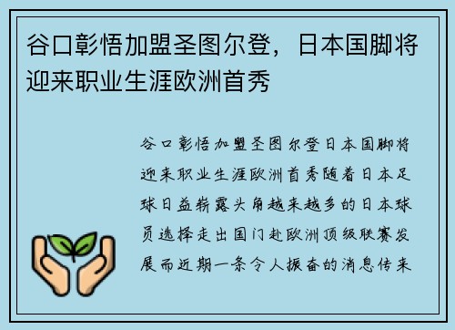 谷口彰悟加盟圣图尔登,日本国脚将迎来职业生涯欧洲首秀