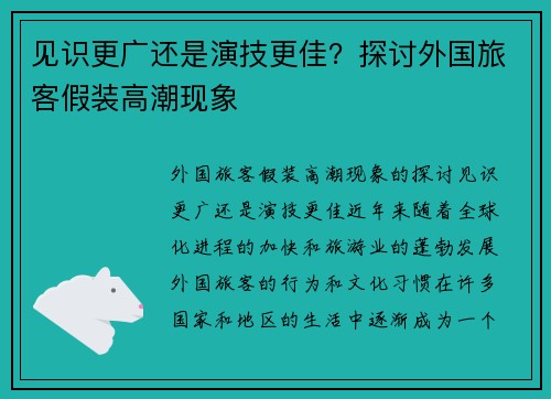 见识更广还是演技更佳?探讨外国旅客假装高潮现象