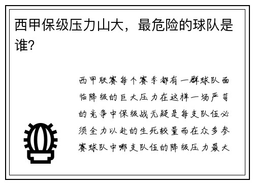 西甲保级压力山大，最危险的球队是谁？