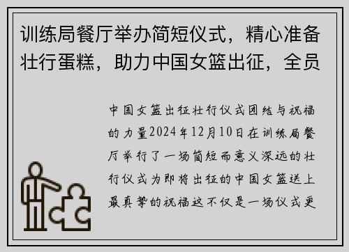 训练局餐厅举办简短仪式，精心准备壮行蛋糕，助力中国女篮出征，全员留影纪念