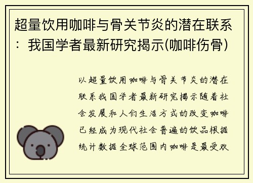 超量饮用咖啡与骨关节炎的潜在联系：我国学者最新研究揭示(咖啡伤骨)