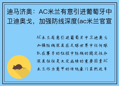 迪马济奥：AC米兰有意引进葡萄牙中卫迪奥戈，加强防线深度(ac米兰官宣迪亚斯)