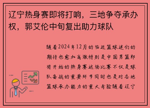 辽宁热身赛即将打响，三地争夺承办权，郭艾伦中旬复出助力球队