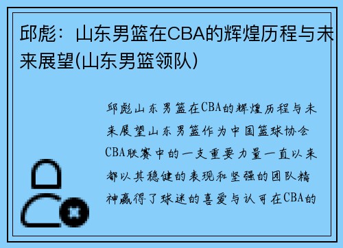 邱彪：山东男篮在CBA的辉煌历程与未来展望(山东男篮领队)