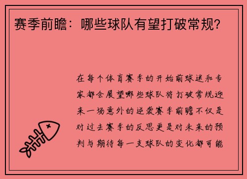 赛季前瞻：哪些球队有望打破常规？