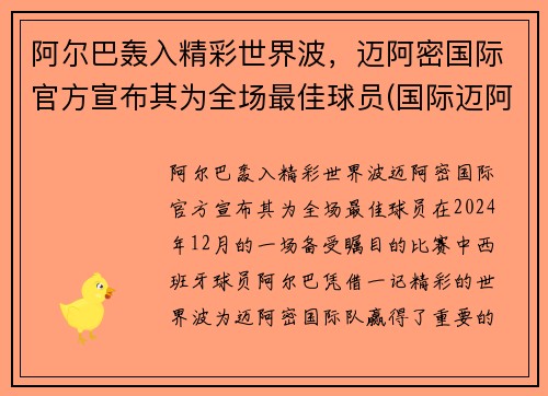 阿尔巴轰入精彩世界波，迈阿密国际官方宣布其为全场最佳球员(国际迈阿密队球员)