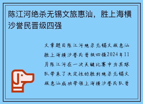 陈江河绝杀无锡文旅惠汕,胜上海横沙誉民晋级四强