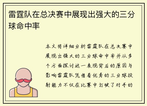 雷霆队在总决赛中展现出强大的三分球命中率