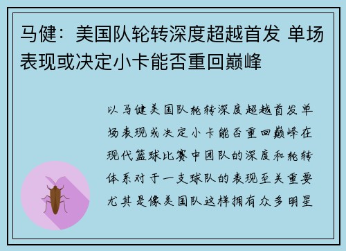 马健：美国队轮转深度超越首发 单场表现或决定小卡能否重回巅峰