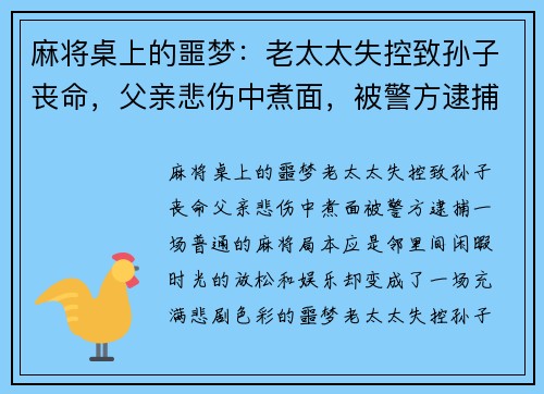 麻将桌上的噩梦：老太太失控致孙子丧命，父亲悲伤中煮面，被警方逮捕