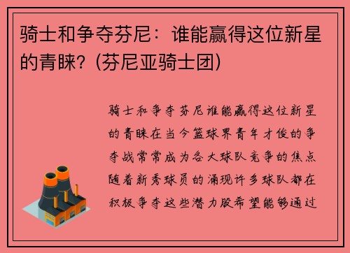 骑士和争夺芬尼：谁能赢得这位新星的青睐？(芬尼亚骑士团)