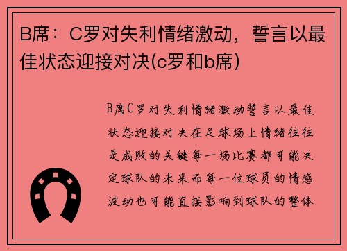 B席：C罗对失利情绪激动，誓言以最佳状态迎接对决(c罗和b席)